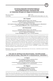 ИСПОЛЬЗОВАНИЕ ИНТЕРАКТИВНЫХ ОБРАЗОВАТЕЛЬНЫХ ТЕХНОЛОГИЙ В УЧЕБНОМ ПРОЦЕССЕ ПЕДАГОГИЧЕСКОГО ВУЗА