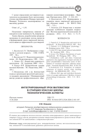 ИНТЕГРИРОВАННЫЙ УРОК МАТЕМАТИКИ В СТАРШИХ КЛАССАХ ШКОЛЫ: ТЕХНОЛОГИЧЕСКИЕ АСПЕКТЫ