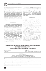 СОВЕРШЕНСТВОВАНИЕ ПЕДАГОГИЧЕСКОГО ОБЩЕНИЯ В КАДЕТСКИХ КЛАССАХ ОБЩЕОБРАЗОВАТЕЛЬНОЙ ОРГАНИЗАЦИИ
