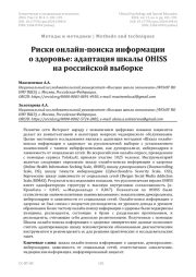 Риски онлайн-поиска информации о здоровье: адаптация шкалы OHISS на российской выборке