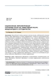 НАЦИОНАЛЬНЫЕ ОБРАЗОВАТЕЛЬНЫЕ ПЛАТФОРМЫ КИТАЯ КАК ЭФФЕКТИВНЫЙ РЕСУРС МЕЖДУНАРОДНОГО СОТРУДНИЧЕСТВА