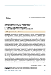 ФОРМИРОВАНИЕ ЕСТЕСТВЕННОНАУЧНОГО МЫШЛЕНИЯ ШКОЛЬНИКОВ 5-7 КЛАССОВ В ПРОЦЕССЕ ОБУЧЕНИЯ БИОЛОГИИ НА ОСНОВЕ ПЕДАГОГИЧЕСКОЙ ТАКСОНОМИИ