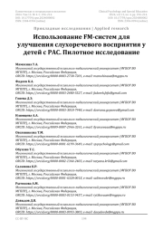 Использование FM-систем для улучшения слухоречевого восприятия у детей с РАС. Пилотное исследование