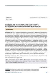 ИССЛЕДОВАНИЕ ПОЛОЖИТЕЛЬНОГО ВЛИЯНИЯ ИГРЫ НА ОБУЧЕНИЕ ДЕТЕЙ ИЗОБРАЗИТЕЛЬНОМУ ИСКУССТВУ