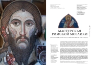МАСТЕРСКАЯ РИМСКОЙ МОЗАИКИ: ДИПЛОМНЫЕ РАБОТЫ СТУДЕНТОВ В 2018-2021 ГОДАХ