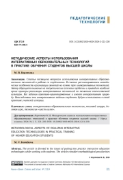 МЕТОДИЧЕСКИЕ АСПЕКТЫ ИСПОЛЬЗОВАНИЯ ИНТЕРАКТИВНЫХ ОБРАЗОВАТЕЛЬНЫХ ТЕХНОЛОГИЙ В ПРАКТИКЕ ОБУЧЕНИЯ СТУДЕНТОВ ВЫСШЕЙ ШКОЛЫ