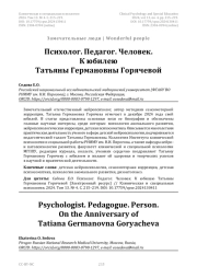 Психолог. Педагог. Человек. К юбилею Татьяны Германовны Горячевой