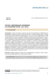 ТАКТИКА СДЕРЖИВАНИЯ ИНФОДЕМИИ НА НАЧАЛЬНОМ ЭТАПЕ: ОПЫТ КИТАЯ