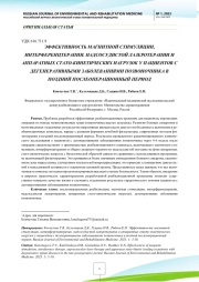 ЭФФЕКТИВНОСТЬ МАГНИТНОЙ СТИМУЛЯЦИИ, ИНТЕРФЕРЕНЦТЕРАПИИ. НАДСОСУДИСТОЙ ЛАЗЕРОТЕРАПИИ И АППАРАТНЫХ СТАТО-КИНЕТИЧЕСКИХ НАГРУЗОК У ПАЦИЕНТОВ С ДЕГЕНЕРАТИВНЫМИ ЗАБОЛЕВАНИЯМИ ПОЗВОНОЧНИКА В ПОЗДНИЙ ПОСЛЕОПЕРАЦИОННЫЙ ПЕРИОД