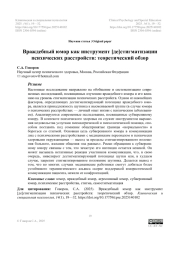 Враждебный юмор как инструмент [де]стигматизации психических расстройств: теоретический обзор