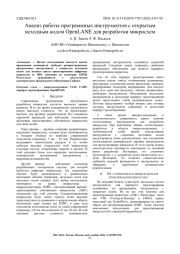 АНАЛИЗ РАБОТЫ ПРОГРАММНЫХ ИНСТРУМЕНТОВ С ОТКРЫТЫМ ИСХОДНЫМ КОДОМ OPENLANE ДЛЯ РАЗРАБОТКИ МИКРОСХЕМ