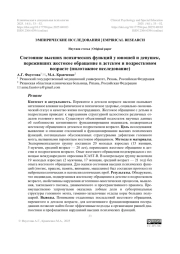 Состояние высших психических функций у юношей и девушек, переживших жестокое обращение в детском и подростковом возрасте (пилотажное исследование)