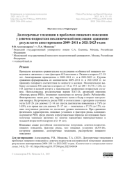 Долгосрочные тенденции в проблемах пищевого поведения у девочек-подростков неклинической популяции: сравнение результатов анкетирования 2009–2011 и 2021/2023 годов