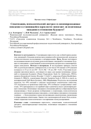 Соматизация, психологический дистресс и самоповреждающее поведение в становящейся взрослости: помогают ли позитивные ожидания в отношении будущего?
