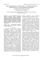 АНАЛИЗ ВРЕМЕННЫХ ОТКЛИКОВ ДВУХИ ЧЕТЫРЕХПРОВОДНЫХ ЛИНИЙ ПЕРЕДАЧИ С РЕЗИСТИВНЫМИ НАГРУЗКАМИ ПО АНАЛИТИЧЕСКИМ МОДЕЛЯМ