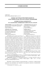 МЕЖКУЛЬТУРНАЯ ЧУВСТВИТЕЛЬНОСТЬ В НАУЧНОЙ СРЕДЕ: РЕЗУЛЬТАТЫ ИССЛЕДОВАНИЯ
