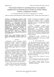 РЕАЛИЗАЦИЯ ОБРАТНОГО ПРЕОБРАЗОВАТЕЛЯ МОДУЛЯРНОЙ АРИФМЕТИКИ ДЛЯ ПРОИЗВОЛЬНОГО БАЗИСА НА ОСНОВЕ ТАБЛИЦ ПОИСКА С ОПОРНЫМИ ТОЧКАМИ