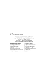 К ВОПРОСУ О МОТИВАЦИИ СТУДЕНТОВ МЕДИЦИНСКОГО УНИВЕРСИТЕТА К ИЗУЧЕНИЮ ФАРМАЦЕВТИЧЕСКОЙ ХИМИИ