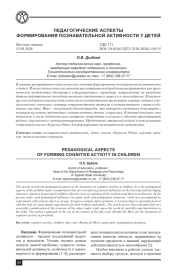 ПЕДАГОГИЧЕСКИЕ АСПЕКТЫ ФОРМИРОВАНИЯ ПОЗНАВАТЕЛЬНОЙ АКТИВНОСТИ У ДЕТЕЙ