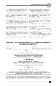 ВЕДУЩИЕ СОЦИАЛЬНЫЕ ТЕХНОЛОГИИ СОЗДАНИЯ И РАЗВИТИЯ МОЛОДЕЖНЫХ ДВИЖЕНИЙ