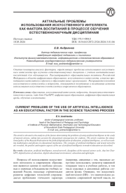 АКТУАЛЬНЫЕ ПРОБЛЕМЫ ИСПОЛЬЗОВАНИЯ ИСКУССТВЕННОГО ИНТЕЛЛЕКТА КАК ФАКТОРА ВОСПИТАНИЯ В ПРОЦЕССЕ ОБУЧЕНИЯ ЕСТЕСТВЕННОНАУЧНЫМ ДИСЦИПЛИНАМ