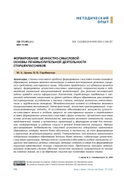 ФОРМИРОВАНИЕ ЦЕННОСТНО-СМЫСЛОВОЙ ОСНОВЫ РЕЧЕМЫСЛИТЕЛЬНОЙ ДЕЯТЕЛЬНОСТИ СТАРШЕКЛАССНИКОВ