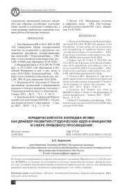 ЮРИДИЧЕСКИЙ КЛУБ КОЛЛЕДЖА МГИМО КАК ДРАЙВЕР РАЗВИТИЯ СТУДЕНЧЕСКИХ ИДЕЙ И ИНИЦИАТИВ В СФЕРЕ ПРАВОВОГО ПРОСВЕЩЕНИЯ