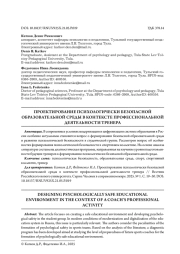 ПРОЕКТИРОВАНИЕ ПСИХОЛОГИЧЕСКИ БЕЗОПАСНОЙ ОБРАЗОВАТЕЛЬНОЙ СРЕДЫ В КОНТЕКСТЕ ПРОФЕССИОНАЛЬНОЙ ДЕЯТЕЛЬНОСТИ ТРЕНЕРА