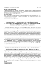 ПОВЫШЕНИЕ УРОВНЯ ЛИНГВИСТИЧЕСКОЙ АДАПТАЦИИ СТУДЕНТОВ ТЕХНОЛОГИЧЕСКОГО ВУЗА С УЧЁТОМ ПРИМЕНЕНИЯ ТЕХНОЛОГИЙ ВИРТУАЛЬНОЙ РЕАЛЬНОСТИ