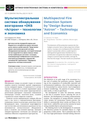 Мультиспектральная система обнаружения возгорания «ОКБ «Астрон» – технологии и экономика