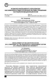 РАЗВИТИЕ ИНКЛЮЗИВНОГО ОБРАЗОВАНИЯ КАК КОМПОНЕНТА ПЕДАГОГИЧЕСКОЙ СИСТЕМЫ УПРАВЛЕНИЯ ЧАСТНЫМ ИННОВАЦИОННЫМ ВУЗОМ