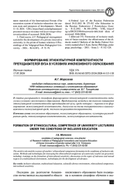 ФОРМИРОВАНИЕ ЭТНОКУЛЬТУРНОЙ КОМПЕТЕНТНОСТИ ПРЕПОДАВАТЕЛЕЙ ВУЗА В УСЛОВИЯХ ИНКЛЮЗИВНОГО ОБРАЗОВАНИЯ