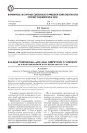 ФОРМИРОВАНИЕ ПРОФЕССИОНАЛЬНО-ПРАВОВОЙ КОМПЕТЕНТНОСТИ КУРСАНТОВ В МОРСКОМ ВУЗЕ