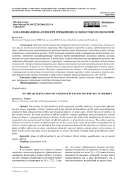 О КВАЛИФИКАЦИИ НАСИЛИЯ ПРИ ПРЕВЫШЕНИИ ДОЛЖНОСТНЫХ ПОЛНОМОЧИЙ