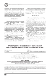 ПРЕИМУЩЕСТВО ИНКЛЮЗИВНОГО ОБРАЗОВАНИЯ ДЛЯ СОЦИАЛЬНОЙ ИНТЕГРАЦИИ ОБУЧАЮЩИХСЯ С ОВЗ
