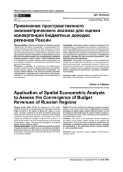 ПРИМЕНЕНИЕ ПРОСТРАНСТВЕННОГО ЭКОНОМЕТРИЧЕСКОГО АНАЛИЗА ДЛЯ ОЦЕНКИ КОНВЕРГЕНЦИИ БЮДЖЕТНЫХ ДОХОДОВ РЕГИОНОВ РОССИИ