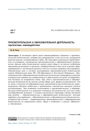 ПРОСВЕТИТЕЛЬСКАЯ И ОБРАЗОВАТЕЛЬНАЯ ДЕЯТЕЛЬНОСТЬ: ПЕРСПЕКТИВЫ ВЗАИМОДЕЙСТВИЯ