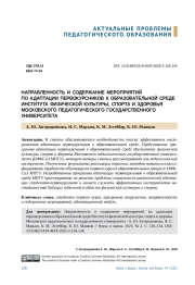 НАПРАВЛЕННОСТЬ И СОДЕРЖАНИЕ МЕРОПРИЯТИЙ ПО АДАПТАЦИИ ПЕРВОКУРСНИКОВ К ОБРАЗОВАТЕЛЬНОЙ СРЕДЕ ИНСТИТУТА ФИЗИЧЕСКОЙ КУЛЬТУРЫ, СПОРТА И ЗДОРОВЬЯ МОСКОВСКОГО ПЕДАГОГИЧЕСКОГО ГОСУДАРСТВЕННОГО УНИВЕРСИТЕТА