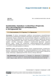 ВЗАИМОСВЯЗЬ ЯЗЫКОВЫХ И КУЛЬТУРНЫХ ПРОЦЕССОВ, ИЛИ КУЛЬТУРОВЕДЧЕСКАЯ НАПРАВЛЕННОСТЬ В ПРЕПОДАВАНИИ РКИ