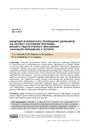 КОНЦЕПЦИЯ ИСТОРИЧЕСКОГО ПРОСВЕЩЕНИЯ ШКОЛЬНИКОВ КАК КОНТЕКСТ ПОСТРОЕНИЯ ПРОГРАММЫ ВЫСШЕГО ПЕДАГОГИЧЕСКОГО ОБРАЗОВАНИЯ «НАЧАЛЬНОЕ ОБРАЗОВАНИЕ И ИСТОРИЯ»