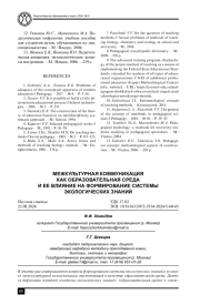 МЕЖКУЛЬТУРНАЯ КОММУНИКАЦИЯ КАК ОБРАЗОВАТЕЛЬНАЯ СРЕДА И ЕЕ ВЛИЯНИЕ НА ФОРМИРОВАНИЕ СИСТЕМЫ ЭКОЛОГИЧЕСКИХ ЗНАНИЙ
