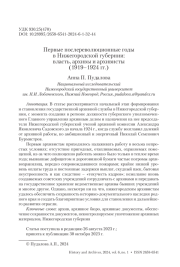 ПЕРВЫЕ ПОСЛЕРЕВОЛЮЦИОННЫЕ ГОДЫ В НИЖЕГОРОДСКОЙ ГУБЕРНИИ: ВЛАСТЬ, АРХИВЫ И АРХИВИСТЫ (1919-1924 ГГ.)