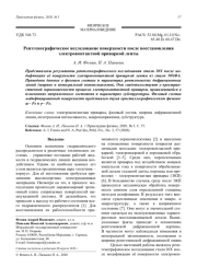 Рентгенографическое исследование поверхности после восстановления электроконтактной приваркой ленты