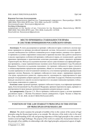 МЕСТО ПРИНЦИПА СТАБИЛЬНОСТИ ПРАВА В СИСТЕМЕ ПРИНЦИПОВ РОССИЙСКОГО ПРАВА