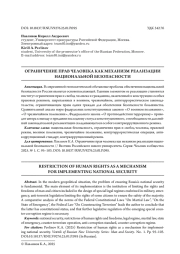 ОГРАНИЧЕНИЕ ПРАВ ЧЕЛОВЕКА КАК МЕХАНИЗМ РЕАЛИЗАЦИИ НАЦИОНАЛЬНОЙ БЕЗОПАСНОСТИ