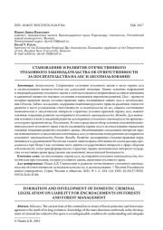 СТАНОВЛЕНИЕ И РАЗВИТИЕ ОТЕЧЕСТВЕННОГО УГОЛОВНОГО ЗАКОНОДАТЕЛЬСТВА ОБ ОТВЕТСТВЕННОСТИ ЗА ПОСЯГАТЕЛЬСТВА НА ЛЕС И ЛЕСОПОЛЬЗОВАНИЕ