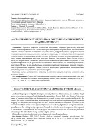 ДИСТАНЦИОННЫЕ ХИЩЕНИЯ КАК ПОСТОЯННО МЕНЯЮЩИЙСЯ ВИД ПРЕСТУПНОСТИ