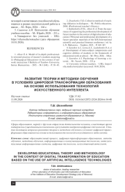 РАЗВИТИЕ ТЕОРИИ И МЕТОДИКИ ОБУЧЕНИЯ В УСЛОВИЯХ ЦИФРОВОЙ ТРАНСФОРМАЦИИ ОБРАЗОВАНИЯ НА ОСНОВЕ ИСПОЛЬЗОВАНИЯ ТЕХНОЛОГИЙ ИСКУССТВЕННОГО ИНТЕЛЛЕКТА