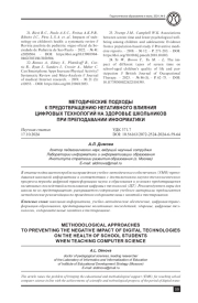 МЕТОДИЧЕСКИЕ ПОДХОДЫ К ПРЕДОТВРАЩЕНИЮ НЕГАТИВНОГО ВЛИЯНИЯ ЦИФРОВЫХ ТЕХНОЛОГИЙ НА ЗДОРОВЬЕ ШКОЛЬНИКОВ ПРИ ПРЕПОДАВАНИИ ИНФОРМАТИКИ