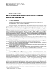 МИКРОЭЛЕМЕНТЫ И БИОЛОГИЧЕСКИ АКТИВНЫЕ СОЕДИНЕНИЯ МЕДУНИЦ МЯГКОЙ И НЕЯСНОЙ
